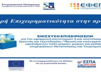 Ολοκλήρωση ηλεκτρονικής υποβολής επενδυτικών σχεδίων στη Δράση “Μεταποίηση-Τουρισμός” του ΕΠ/ΠΔΜ 2014-2020