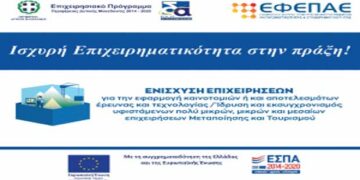 Ολοκλήρωση ηλεκτρονικής υποβολής επενδυτικών σχεδίων στη Δράση “Μεταποίηση-Τουρισμός” του ΕΠ/ΠΔΜ 2014-2020