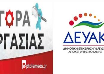Πρόσληψη 33 ατόμων στη ΔΕΥΑ Κοζάνης – Δείτε την προκήρυξη