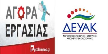 Πρόσληψη 33 ατόμων στη ΔΕΥΑ Κοζάνης – Δείτε την προκήρυξη