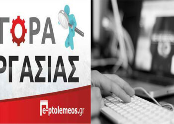 Ζητείται προσωπικό από μεγάλη ανώνυμη εταιρεία στο Νομό Κοζάνης – Δείτε τις θέσεις