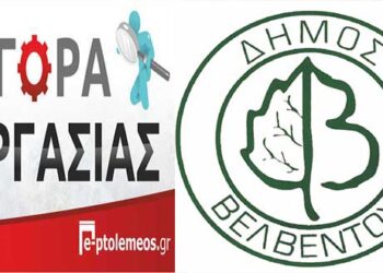 Προσλήψεις 3 ατόμων στο Δ. Βελβεντού -Προκήρυξη