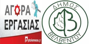 Προσλήψεις 3 ατόμων στο Δ. Βελβεντού -Προκήρυξη