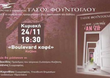 Κοζάνη: Παρουσίαση του βιβλίου του Τάσου Φούντογλου “Μη ρωτάς αν ζω”