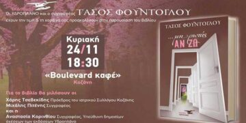 Κοζάνη: Παρουσίαση του βιβλίου του Τάσου Φούντογλου “Μη ρωτάς αν ζω”