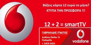 Vodafone Πτολεμαΐδας – Γαβριηλίδης Ιγνάτιος – Χτύπα την προσφορά και πάρε δώρο μια smart TV 32″!