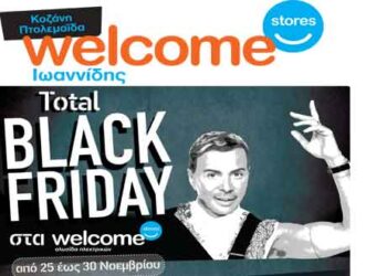 BLACK FRIDAY με μεγάλες προσφορές στα “Welcome Stores Ιωαννίδης” σε Κοζάνη και Πτολεμαΐδα, 25-30/11 – Δείτε το φυλλάδιο προσφορών!
