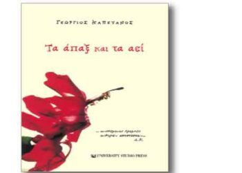 Παρουσίαση του βιβλίου του Κοζανίτη γιατρού Γεωργίου Καπετάνου “Τα Άπαξ και τα Αεί”