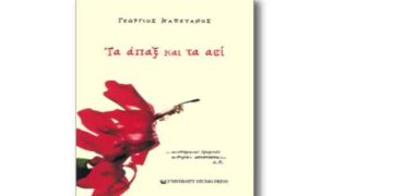 Παρουσίαση του βιβλίου του Κοζανίτη γιατρού Γεωργίου Καπετάνου “Τα Άπαξ και τα Αεί”