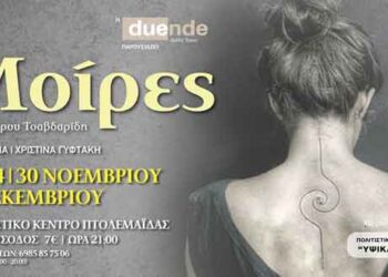 Η “ΟΜΑΔΑ ΤΕΧΝΗΣ – DUENDE” παρουσιάζει τις “Μοίρες” στο Πνευματικό Κέντρο Πτολεμαΐδας