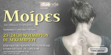 Η “ΟΜΑΔΑ ΤΕΧΝΗΣ – DUENDE” παρουσιάζει τις “Μοίρες” στο Πνευματικό Κέντρο Πτολεμαΐδας