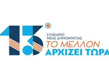 13o Συνέδριο Νέας Δημοκρατίας από Παρασκευή 29/11 έως Κυριακή 1/12