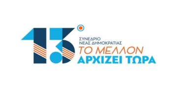 13o Συνέδριο Νέας Δημοκρατίας από Παρασκευή 29/11 έως Κυριακή 1/12