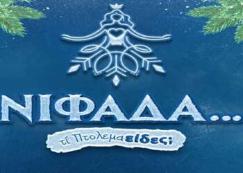 Έρχεται… Χριστουγεννιάτικο καράβι στην κεντρική πλατεία της Πτολεμαΐδας – Οι εκπλήξεις της “ΝΙΦΑΔΑΣ”