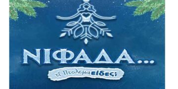 Έρχεται… Χριστουγεννιάτικο καράβι στην κεντρική πλατεία της Πτολεμαΐδας – Οι εκπλήξεις της “ΝΙΦΑΔΑΣ”