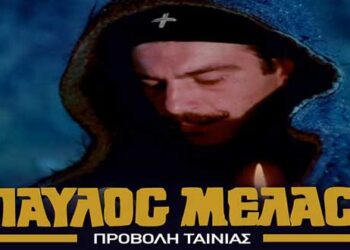 H ταινία “ΠΑΥΛΟΣ ΜΕΛΑΣ” θα προβληθεί αύριο Παρασκευή στη Φλώρινα