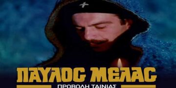 H ταινία “ΠΑΥΛΟΣ ΜΕΛΑΣ” θα προβληθεί αύριο Παρασκευή στη Φλώρινα
