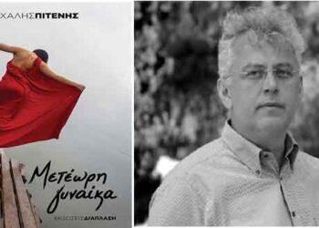 «Μετέωρη γυναίκα», το νέο βιβλίο του Μιχάλη Πιτένη
