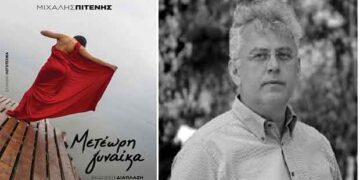 «Μετέωρη γυναίκα», το νέο βιβλίο του Μιχάλη Πιτένη