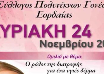Ομιλία για το ρόλο της διατροφής για ένα υγιές δέρμα από το Σύλλογο Πολυτέκνων Εορδαίας