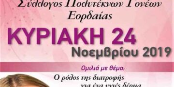 Ομιλία για το ρόλο της διατροφής για ένα υγιές δέρμα από το Σύλλογο Πολυτέκνων Εορδαίας