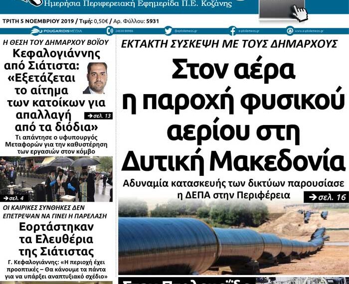 Το πρωτοσέλιδο του Πτολεμαίου της Τρίτης 5 Νοεμβρίου