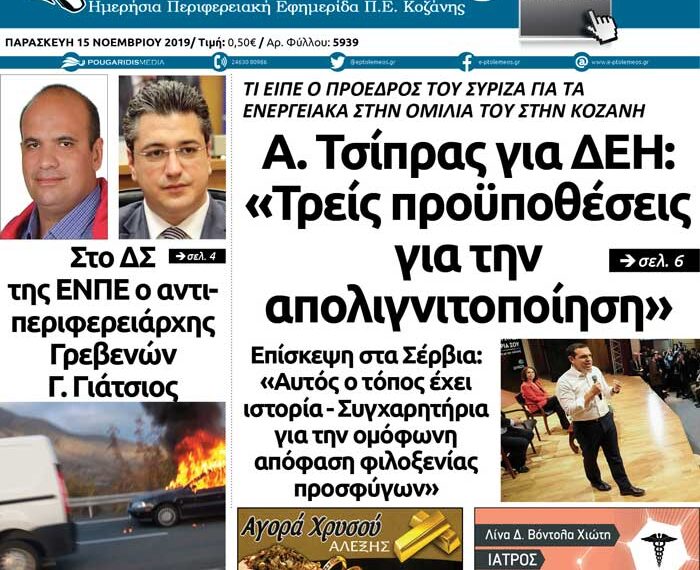 Το πρωτοσέλιδο του Πτολεμαίου της Παρασκευής 15 Νοεμβρίου