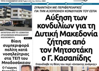 To πρωτοσέλιδο του Πτολεμαίου της Τρίτης 19 Νοεμβρίου