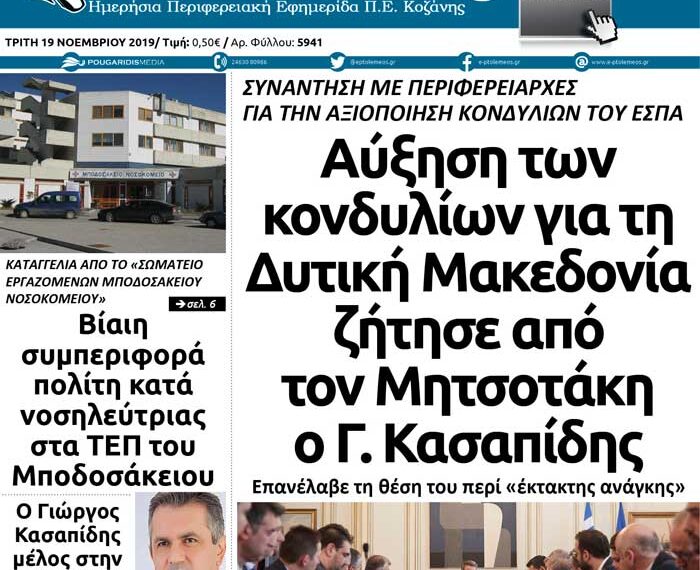 To πρωτοσέλιδο του Πτολεμαίου της Τρίτης 19 Νοεμβρίου
