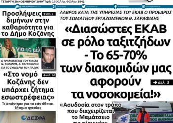 To πρωτοσέλιδο του Πτολεμαίου της Τετάρτης 20 Νοεμβρίου
