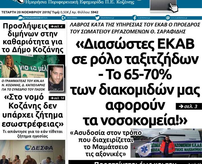 To πρωτοσέλιδο του Πτολεμαίου της Τετάρτης 20 Νοεμβρίου