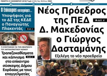 Το πρωτοσέλιδο του Πτολεμαίου της Πέμπτης 21 Νοεμβρίου
