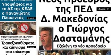 Το πρωτοσέλιδο του Πτολεμαίου της Πέμπτης 21 Νοεμβρίου