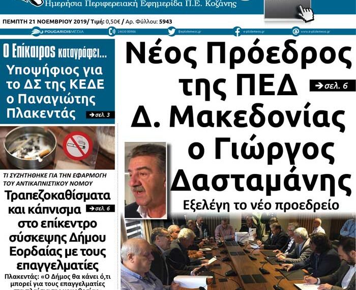 Το πρωτοσέλιδο του Πτολεμαίου της Πέμπτης 21 Νοεμβρίου