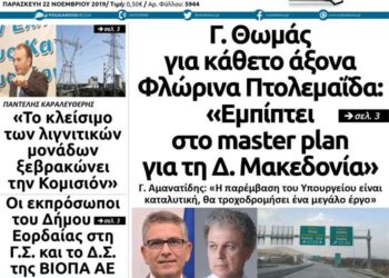 Το πρωτοσέλιδο του Πτολεμαίου της Παρασκευής 22 Νοεμβρίου