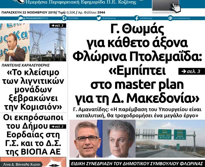 Το πρωτοσέλιδο του Πτολεμαίου της Παρασκευής 22 Νοεμβρίου