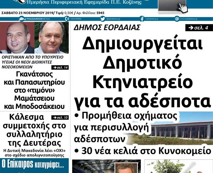 Το πρωτοσέλιδο του Πτολεμαίου του Σαββάτου 23 Νοεμβρίου