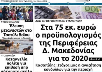 Το πρωτοσέλιδο του Πτολεμαίου της Τρίτης 26 Νοεμβρίου