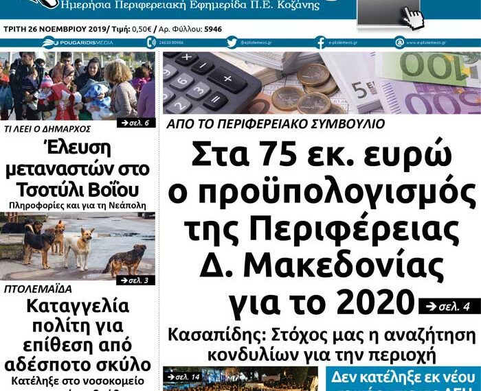 Το πρωτοσέλιδο του Πτολεμαίου της Τρίτης 26 Νοεμβρίου