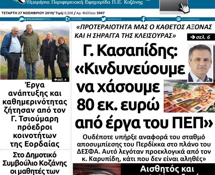 Το πρωτοσέλιδο του Πτολεμαίου της Τετάρτης 27/11
