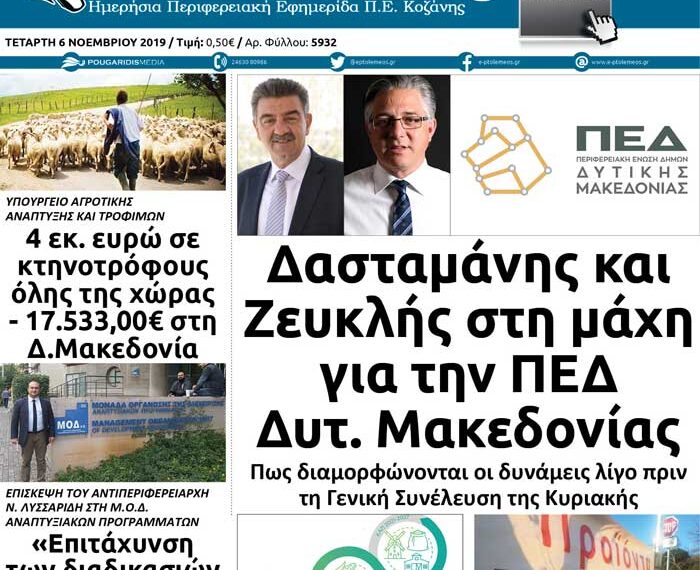 To πρωτοσέλιδο του Πτολεμαίου της Τετάρτης 6 Νοεμβρίου