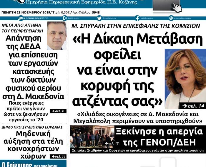 Το πρωτοσέλιδο του Πτολεμαίου της Πέμπτης 28 Νοεμβρίου