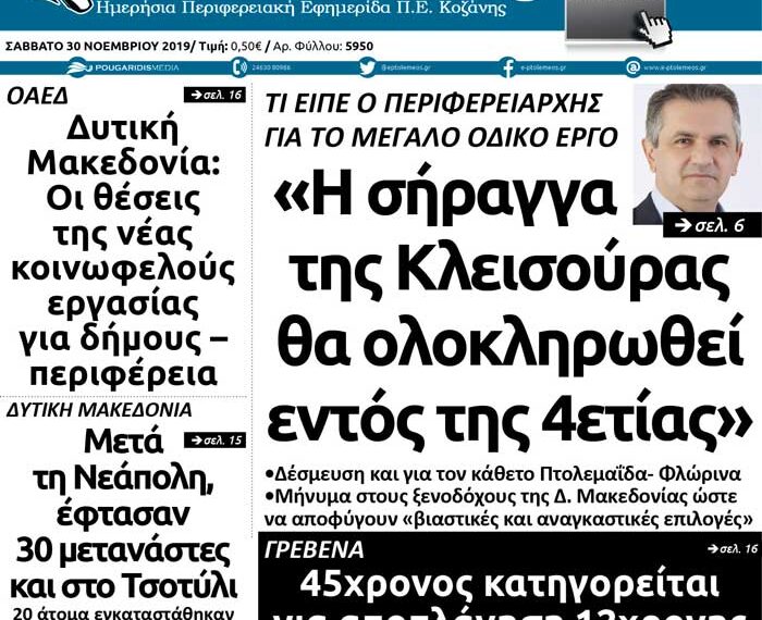 Το πρωτοσέλιδο του Πτολεμαίου του Σαββάτου 30/11
