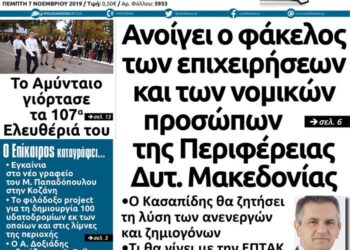 Το πρωτοσέλιδο του Πτολεμαίου της Πέμπτης 7 Νοεμβρίου