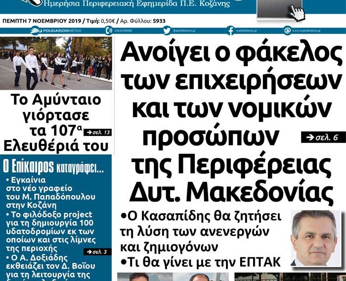 Το πρωτοσέλιδο του Πτολεμαίου της Πέμπτης 7 Νοεμβρίου