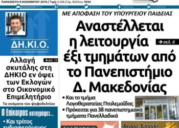 Το πρωτοσέλιδο του Πτολεμαίου της Παρασκευής 8 Νοεμβρίου
