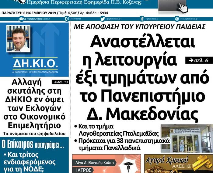 Το πρωτοσέλιδο του Πτολεμαίου της Παρασκευής 8 Νοεμβρίου