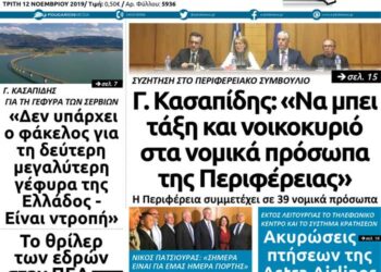 Το πρωτοσέλιδο του Πτολεμαίου της Τρίτης 12 Νοεμβρίου