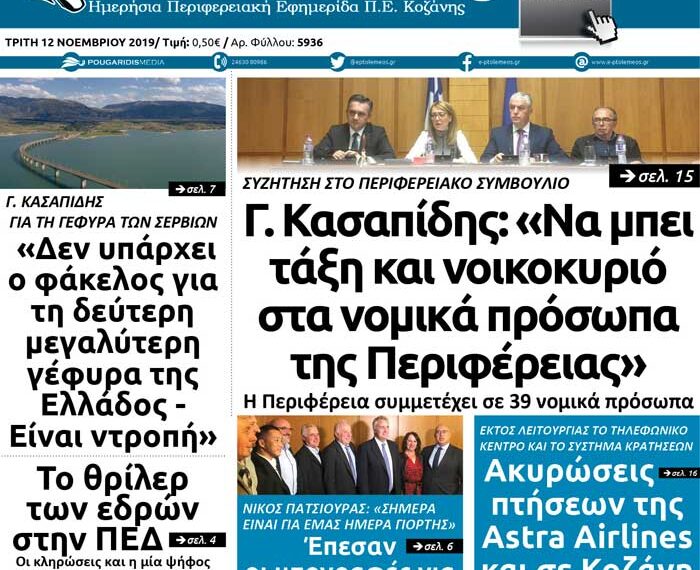 Το πρωτοσέλιδο του Πτολεμαίου της Τρίτης 12 Νοεμβρίου