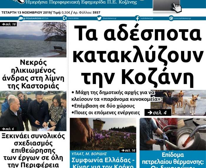 Το πρωτοσέλιδο του Πτολεμαίου της Τετάρτης 13 Νοεμβρίου